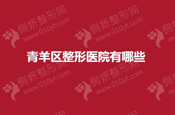 青羊区整形医院有哪些