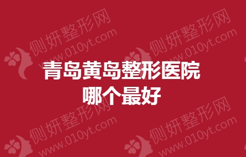 青岛黄岛整形医院哪个最好
