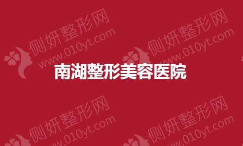 南湖整形美容医院