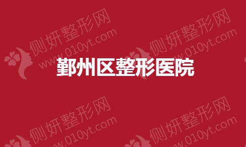 鄞州区整形美容医院
