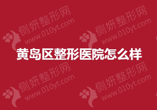 黄岛区整形医院怎么样