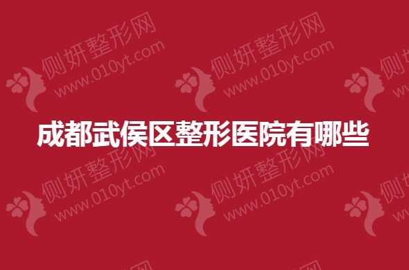 成都武侯区整形医院有哪些