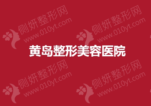 黄岛整形美容医院