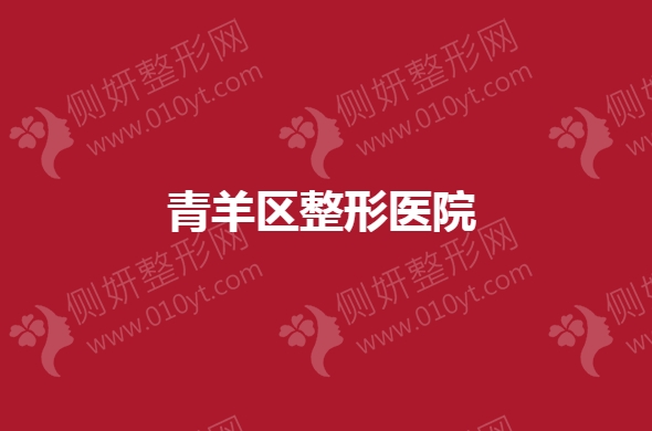 青羊区整形医院那里好