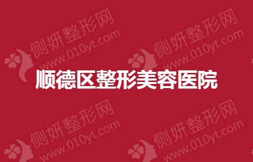 顺德区整形美容医院