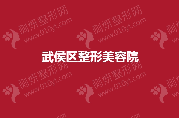 武侯区整形美容院
