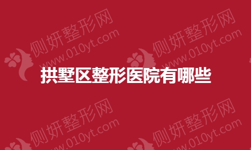 拱墅区整形医院有哪些