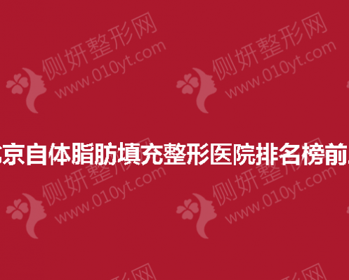 北京自体脂肪填充整形医院排名榜前三