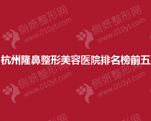 杭州隆鼻整形美容医院排名榜前五