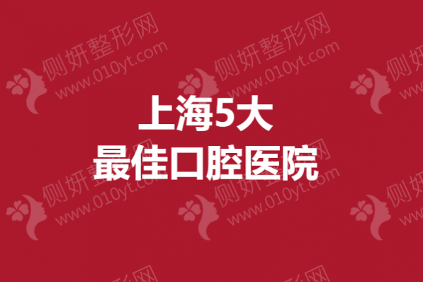 上海5大最佳口腔医院