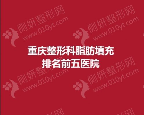 重庆整形科脂肪填充排名前五医院