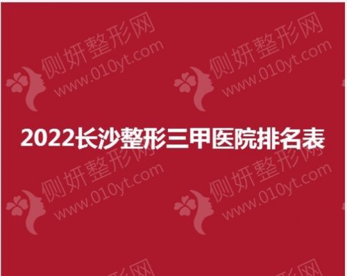 2023长沙整形三甲医院排名表
