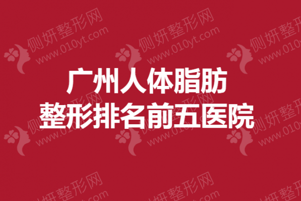 广州人体脂肪整形排名前五医院