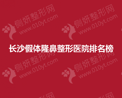长沙假体隆鼻整形医院排名榜