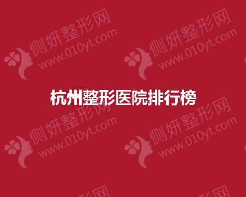 杭州整形医院排行榜