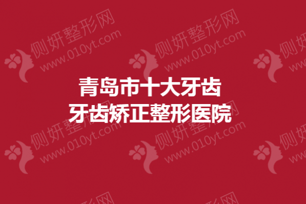 青岛市十大牙齿牙齿矫正整形医院
