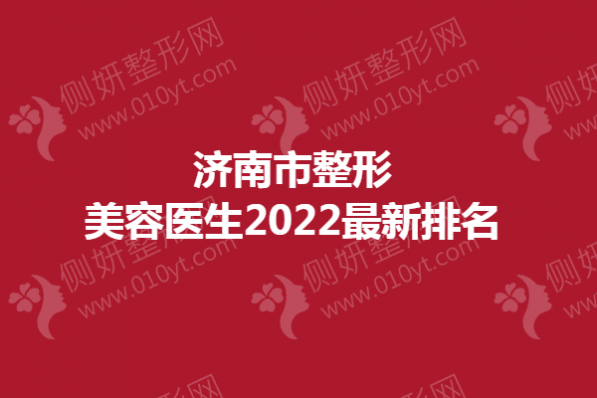 济南市整形美容医生2023最新排名