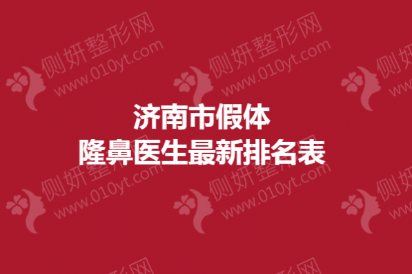 济南市假体隆鼻医生最新排名表