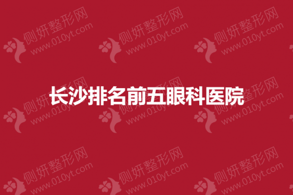 长沙排名前五眼科医院