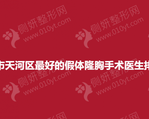 广州市天河区最好的假体隆胸手术医生排行榜