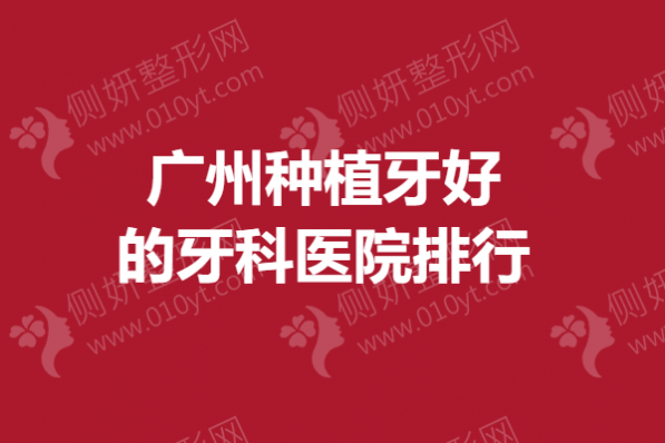 广州种植牙好的牙科医院排行