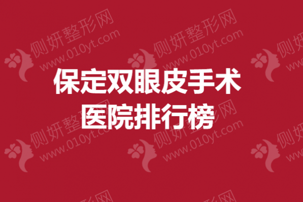 保定双眼皮手术医院排行榜