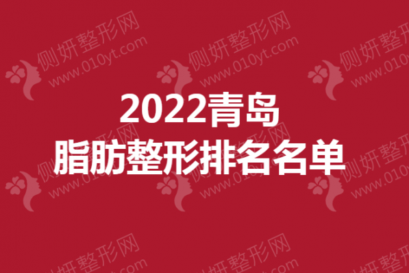 2023青岛脂肪整形排名名单