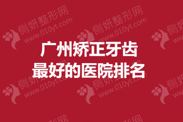 广州矫正牙齿最好的医院排名