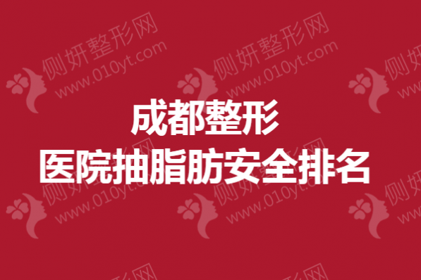 成都整形医院抽脂肪安全排名