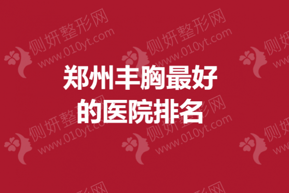 郑州丰胸最好的医院排名