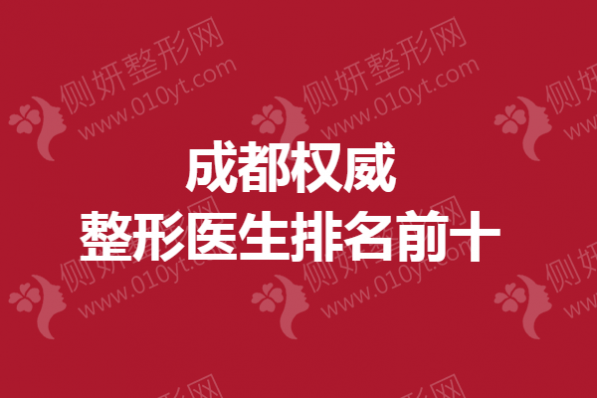 成都权威整形医生排名前十
