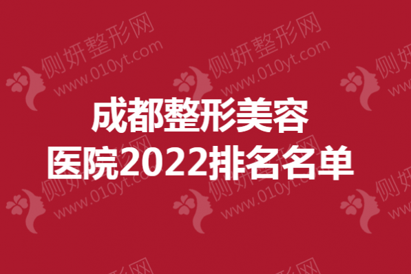 成都整形美容医院2023排名名单