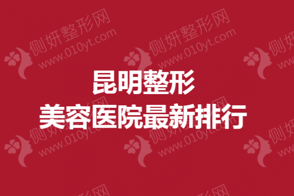 昆明整形美容医院最新排行