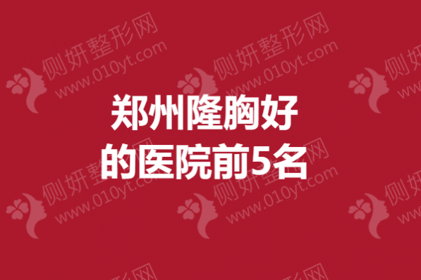 郑州市隆胸好的医院前5名