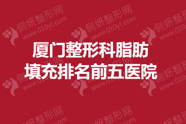 厦门整形科脂肪填充排名前五医院