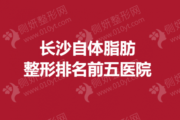 长沙自体脂肪整形排名前五医院