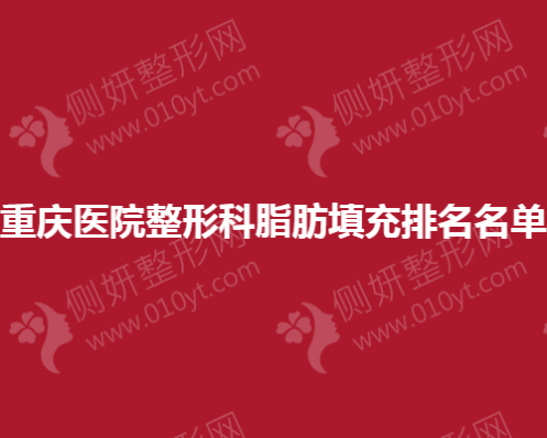 重庆医院整形科脂肪填充排名名单