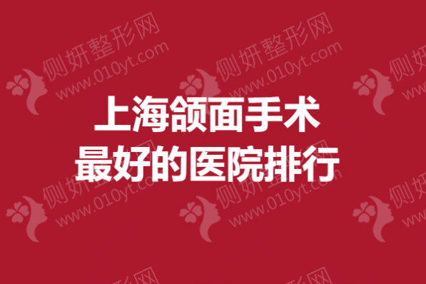 上海市颌面手术最好的医院排行