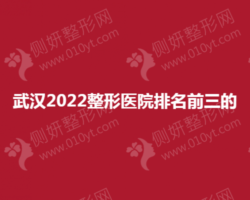 武汉2023整形医院排名前三的