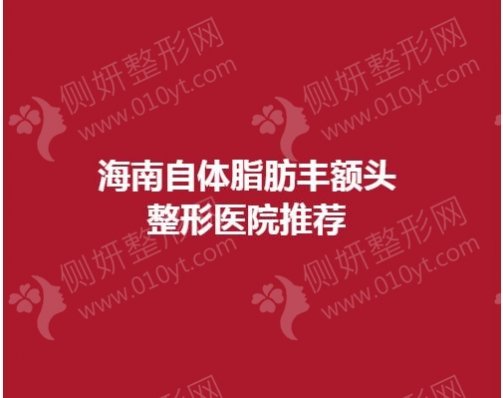 海南自体脂肪丰额头整形医院推荐