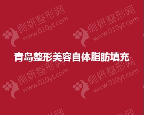 青岛整形美容自体脂肪填充