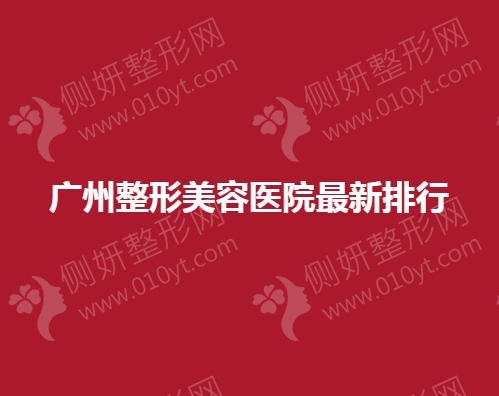 广州整形美容医院最新排行