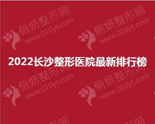 2023长沙整形医院最新排行榜