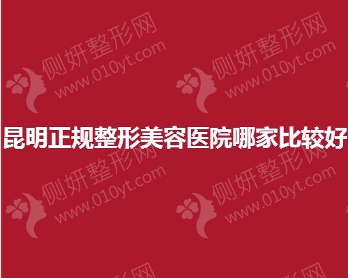 昆明正规整形美容医院哪家比较好