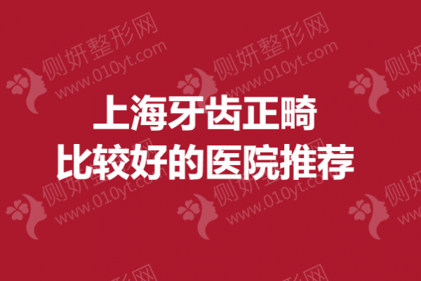 上海牙齿正畸较好的医院推荐