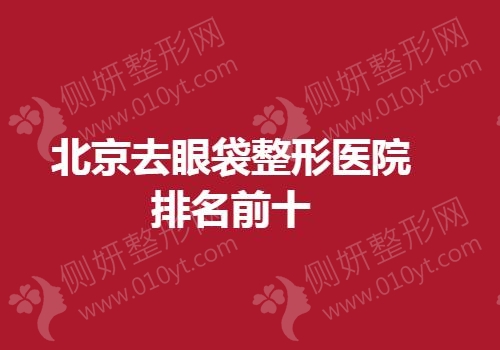 北京去眼袋整形医院排名前十