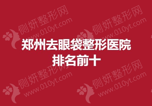 郑州去眼袋整形医院排名前十