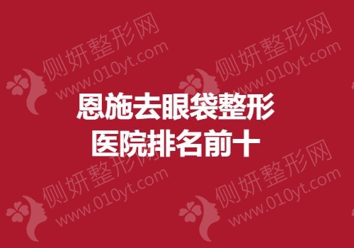恩施去眼袋整形医院排名前十