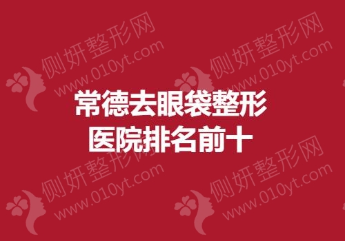常德去眼袋整形医院排名前十
