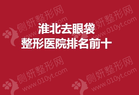 淮北去眼袋整形医院排名前十